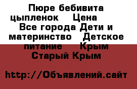 Пюре бебивита цыпленок. › Цена ­ 25 - Все города Дети и материнство » Детское питание   . Крым,Старый Крым